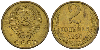 СССР 2 копейки 1989 KM 127a, Schoon 76a латунь aUNC 105-451