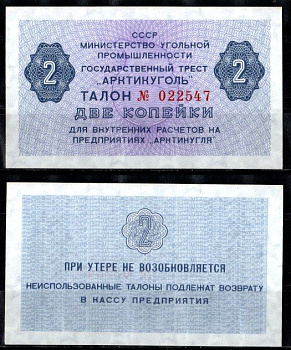 СССР 2 копейки ND (1979) Государственный трест "Арктикуголь". Шпицберген бумага UNC (пресс) 7457-34-3-2
