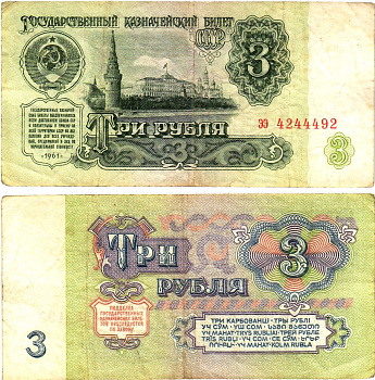 СССР 3 рубля 1961 государственный казначейский билет, 4-й выпуск Pick 223, Горянов 2.31.2  бумага   8614-72-2-1