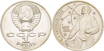 СССР 1 рубль 1987 130 лет со дня рождения К.Э. Циолковского KM 205 медно-никель 4183-846