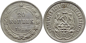 РСФСР 20 КОПЕЕК 1923 Федорин 6, КМ 82 серебро 4383-232