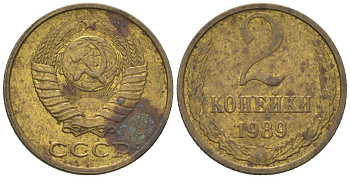 СССР 2 копейки 1989 Y 127a, Schon 76a латунь 4580-232