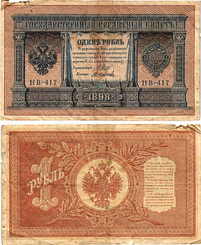 РОССИЯ 1 РУБЛЬ 1898 ВЫПУСК 1917 -1918, УПРАВЛЯЮЩИЙ ШИПОВ, КАССИР ОСИПОВ , СЕРИЯ НВ-417, СОВЕТСКИЙ ВЫПУСК Pick 15, Горянов 1.18.4 бумага 7215-18-2-1