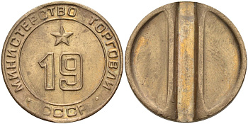 СССР жетон № 19 для торговых автоматов Министерства торговли СССР ND (1955-1977) использовался для покупки закусок Федорин 143 латунь 4139-912