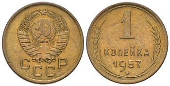 СССР 1 копейка 1957 Y 119, Schon 68 алюминиевая бронза aUNC 187-352
