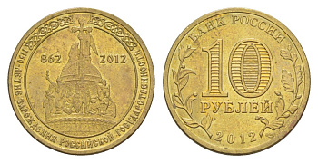 Россия 10 рублей 2012 СПМД, 1150 лет российской государственности, памятник тысячелетия России Y 1389 сталь плакированная латунью UNC 4631-416