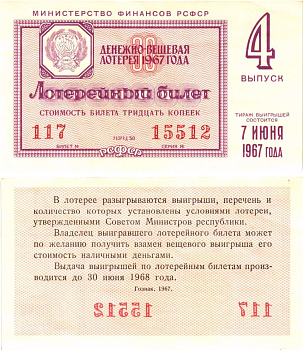 Министерство финансов РСФСР лотерейный билет денежно-вещевой лотерии стоимостью 30 копеек 1967 4-й выпуск, разряд 50 aUNC 8604-9-1-2