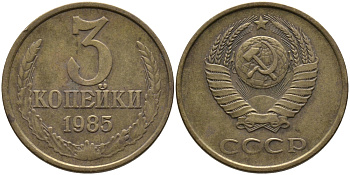 СССР 3 КОПЕЙКИ 1985 Федорин 201 KM 128a алюминиевая бронза 95-1216