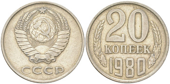 СССР 20 копеек 1980 Y 132, Schon 81 медь цинк никель 4613-741