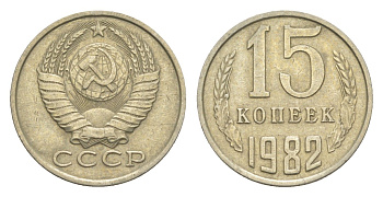 СССР 15 копеек 1982 Y 131 медь цинк никель 4651-746
