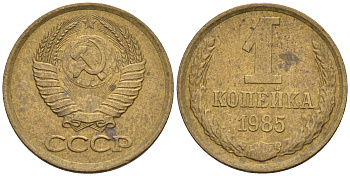 СССР 1 копейка 1985  KM 126а, Федорин 172 латунь 4115-147