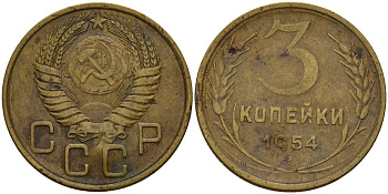 СССР 3 копейки 1954 Федорин 131 алюминиевая бронза 4159-252