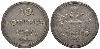 Россия 10 копеек 1802 СПБ-АИ, Александр I (1801-1825) KM 119, Биткин 60R серебро XF 10-015-55