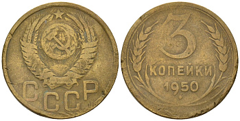 СССР 3 копейки 1950 Федорин 104 алюминиевая бронза 4146-646