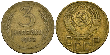 СССР 3 копейки 1952 Федорин 120 алюминиевая бронза 4176-931