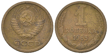СССР 1 копейка 1965 KM 126a, Schoon 75a алюминиевая бронза 4613-139