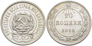 РСФСР 20 КОПЕЕК 1923 Федорин 7 KM 82 серебро UNC 650-1735