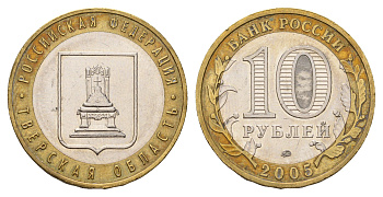 Россия 10 рублей 2005 ММД, серия Российская федерация - Тверская область Y 888 биметалл aUNC 219-154