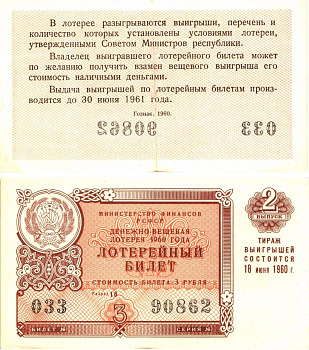 Министерство финансов РСФСР лотерейный билет денежно-вещевой лотерии стоимостью 3 рубля 1960 2-й выпуск, разряд 16 8603-31-2-1