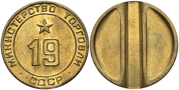 СССР жетон № 19 для торговых автоматов Министерства торговли СССР ND (1955-1977) использовался для покупки закусок Федорин 143 латунь 51-1523