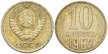 СССР 10 КОПЕЕК 1962 Федорин 126 KM 130 медь никель цинк 3955-918