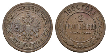 Россия 2 копейки 1904 СПБ, Николай II (1894-1917) Биткин 234 медь 217-557
