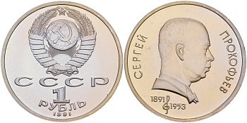 СССР 1 рубль 1991 100 лет со дня рождения Сергея Прокофьева (1891-1953) KM 263.1 медно-никель PROOF 1099-2-72