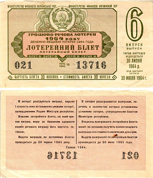 УССР (Украина) лотерейный билет денежно-вещевой лотерии стоимостью 30 копеек 1964 6-й выпуск, 10 разряд бумага 8606-38-3-2