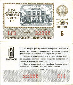 Министерство финансов РСФСР лотерейный билет денежно-вещевой лотерии стоимостью 30 копеек 1976 6-й выпуск, разряд 34 8605-24-1-1