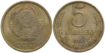 СССР 5 копеек 1991 M Y # 129a алюминиевая бронза 4610-647