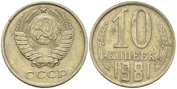 СССР 10 КОПЕЕК 1981 Федорин 153 KM 130 медь никель цинк 4396-127