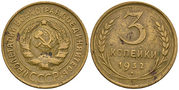 СССР 3 копейки 1932 KM 93, Федорин 25 алюминиевая бронза 51-2617