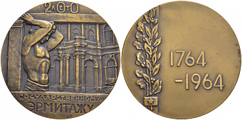 СССР МЕДАЛЬ 1964 200 ЛЕТ ГОСУДАРСТВЕННОМУ ЭРМИТАЖУ, ДИАМЕТР 64 ММ. ВЕС 123,4 ГР. бронза 1084-5-33