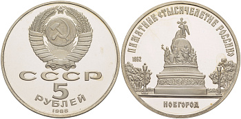 СССР 5 рублей 1988 Новгород, памятник "Тысячелетие России" KM 218 медь никель цинк PROOF 413-422