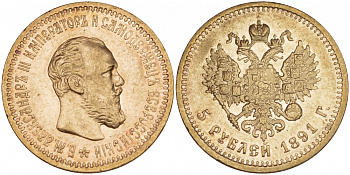 Россия 5 рублей 1891 АГ, Александр III (1881-1894)  Биткин 36 золото 00-000-00