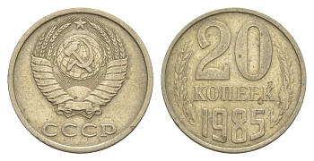 СССР 20 копеек 1985 Y 132 медь цинк никель 4629-837
