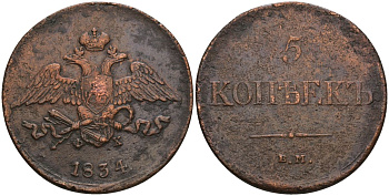Россия 5 копеек 1834 ЕМ-ФХ, Николай I (1826-1855) Биткин 489 медь 11-058-25