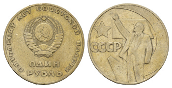 СССР 1 рубль 1967 50 лет Революции (50 лет советской власти) Y 140.1 медь цинк никель 4653-544