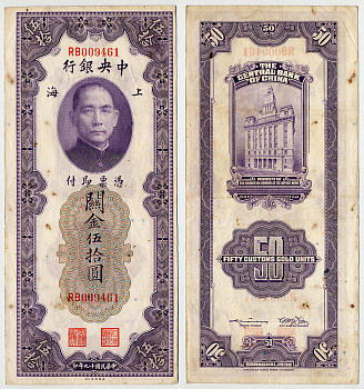 КИТАЙ 50 ТАМОЖЕННЫХ ЕДИНИЦ ЗОЛОТОМ 1930 Pick 329 бумага 6289-9-2-1