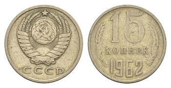 СССР 15 копеек 1962 Y 131 медь цинк никель 4630-247