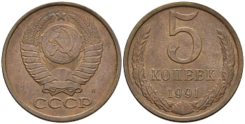 СССР 5 копеек 1991 Л (ЛМД) Y 129a, Ф. № 146 алюминиевая бронза 81-734