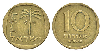 Израиль 10 агорот 1962 JE 5722 KM 26 алюминиевая бронза 4640-657