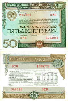 СССР облигация в 50 рублей 1982 государственный внутренний выигрышный заем, разряд 06   бумага   8619-45-2-2