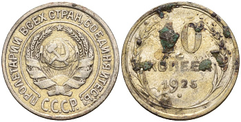 СССР 10 копеек 1925 Федорин 5 серебро 4160-462