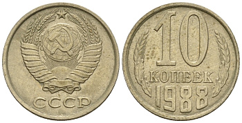 СССР 10 копеек 1988 Федорин 168 медно-никель 4596-1237