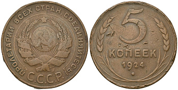 СССР 5 копеек 1924 гладкий гурт KM 79 медь 4517-224