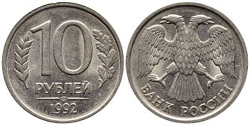 РОССИЯ 10 РУБЛЕЙ 1992 ЛМД, ПЕРЬЯ БЕЗ ПРОСЕЧЕК KM 313, Федорин 1 медно-никель 216-253