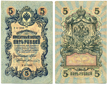 Россия 5 рублей 1909 управляющий ШИПОВ, кассир А. БЫЛИНСКИЙ, серия УА-096, УПРОЩЁННАЯ НУМЕРАЦИЯ Pick 35a, Горянов 1.19.1 бумага 8617-44-1-1