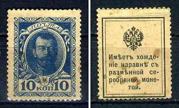 Россия деньги-марки 10 копеек ND (1915) Марки-деньги Выпуск №1 - Николай II, марка с оригинальным клеем, без следов наклейки (чистая) Pick 21, Загорский C1 бумага UNC 8706-19-4-2