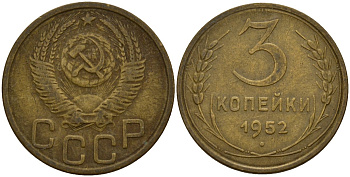СССР 3 копейки 1952 Федорин 120 алюминиевая бронза 4159-223